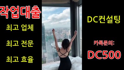 ★#작업대출 #원라인 명품컨설팅 #작업대출전문☞카톡문의:DC500