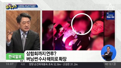 국제 범죄조직 ‘삼합회’, 버닝썬 투자 의혹