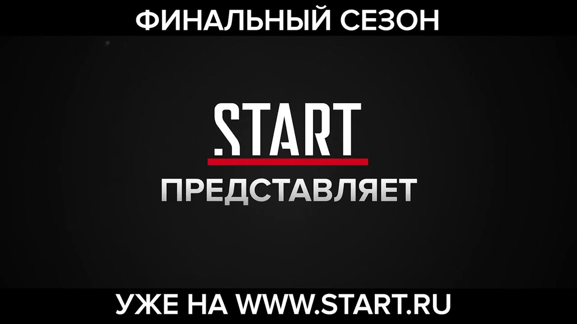 ⁣Мировая премьера! Финальный сезон «Отеля «Элеон» уже на START.RU