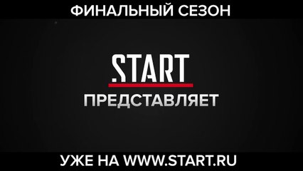 Мировая премьера! Финальный сезон «Отеля «Элеон» уже на START.RU