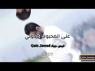 على المحبوب ودوني - اغاني عراقية شوق وحزن 2019 قيس جواد