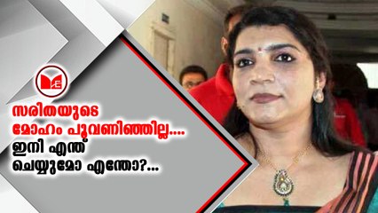 സരിത എസ്. നായർ ജയിൽ ശിക്ഷ അനുഭവിച്ചത് അയോഗ്യതയ്ക്ക് കാരണമെന്ന് വരണാധികാരി