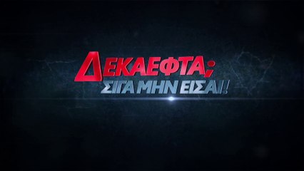 Ελληνική ταινία 2019 «17; Σιγά μην είσαι!» (Τρέιλερ)