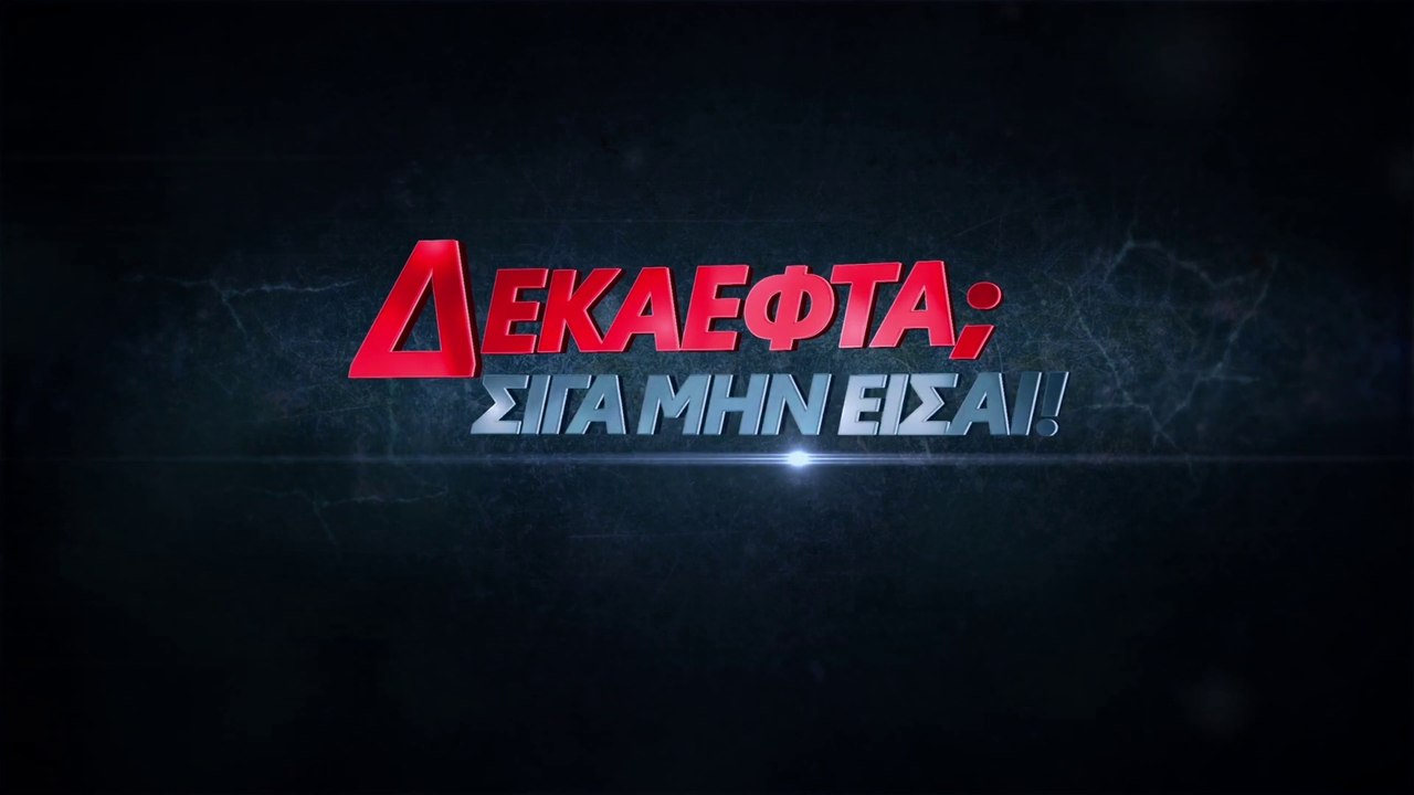 Ελληνική ταινία 2019 «17; Σιγά μην είσαι!» (Τρέιλερ)