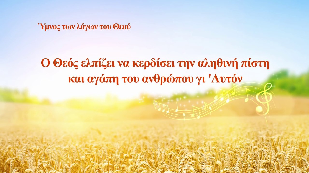 Ο Θεός ελπίζει να κερδίσει την αληθινή πίστη και αγάπη του ανθρώπου γι 'Αυτόν