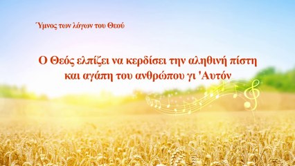 Ο Θεός ελπίζει να κερδίσει την αληθινή πίστη και αγάπη του ανθρώπου γι 'Αυτόν