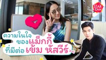 แม็กกี้ อาภา เผยความในใจที่ไม่เคยบอกใคร ต่อ เข้ม หัสวีร์ !  l Star Cam Ep.10