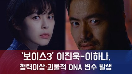 '보이스3' 이진욱X이하나, 청력이상·괴물적 DNA 변수 발생...임팩트있는 귀환 예고