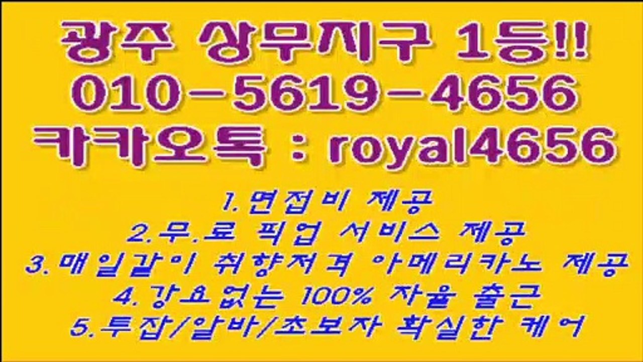 광주룸알바♠ 1등실장⊙ ㅇ １O◆5619◈ ４６56☎  카톡:royal4656 상무지구보도알바 광주 광주보도알바서비스과정 u  상무지구보도알바안주 Ø  상무지구보도알바전화번호 ♨ 광주보도알바 ♤ 광주보도알바예약전화