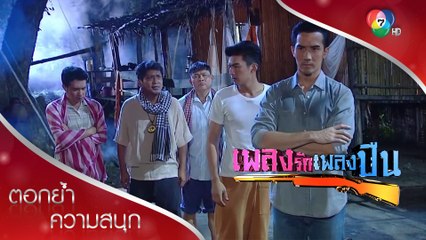 หินโดนลอบทำร้าย!  | ตอกย้ำความสนุก เพลงรักเพลงปืน EP.6 | Ch7HD