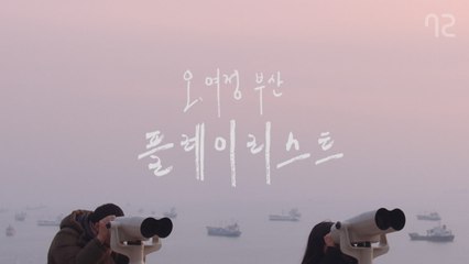 외로울 때 마음을 치유해주는 음악 - [오,여정 부산 BGM 플레이리스트]