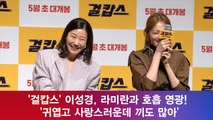 '걸캅스' 이성경, 라미란과 호흡 영광 '귀엽고 사랑스러운데 끼도 많아'