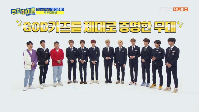 [Weekly Idol EP.401] GOD키즈를 제대로 증명한 무대★