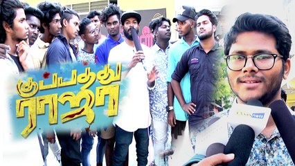Kuppathu Raja Public Review | "குப்பத்து ராஜா" படம் எப்படி இருக்கு?- வீடியோ