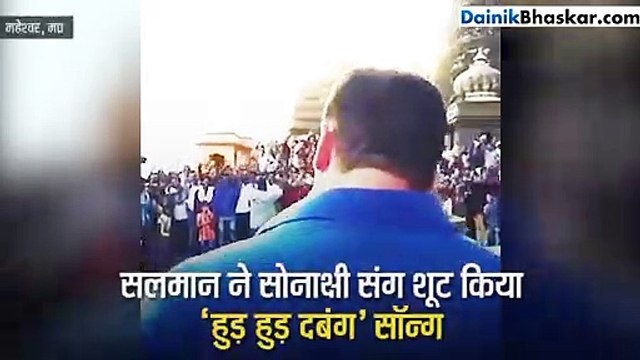 महेश्वर में चुलबुल पांडे और रज्जो