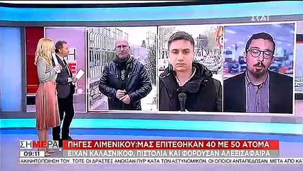 Πως περιγράφουν πηγές του λιμενικού το επεισόδιο στα Εξάρχεια