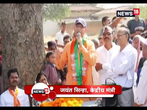 आज रामगढ़ में जनसंपर्क अभियान चलाकर जयंत सिन्हा मांगेंगे वोट- today Jayant Sinha will starting election campaign in several place in Ramgarh 