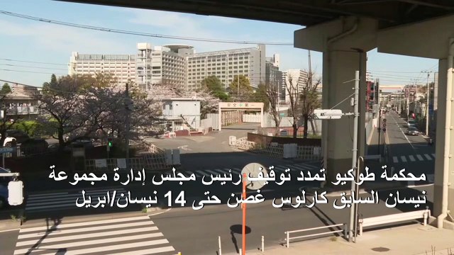 محكمة طوكيو تمدد توقيف كارلوس غصن حتى 14 نيسان/ابريل