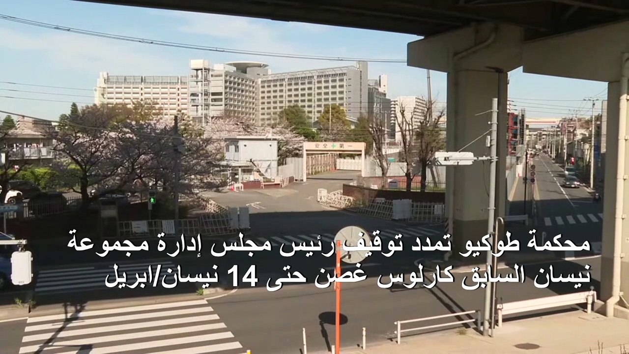 محكمة طوكيو تمدد توقيف كارلوس غصن حتى 14 نيسان/ابريل