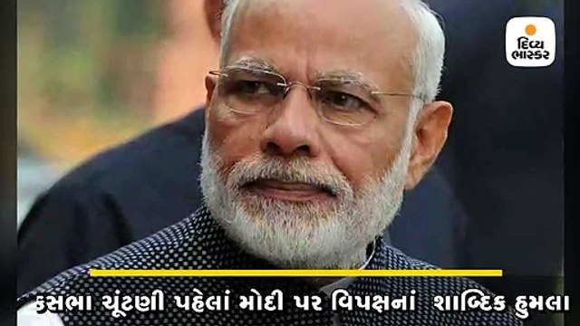 લોકસભા ચૂંટણી પહેલાં મોદી પર વિપક્ષનાં શાબ્દિક હુમલા, અભદ્ર ટિપ્પણી કરી