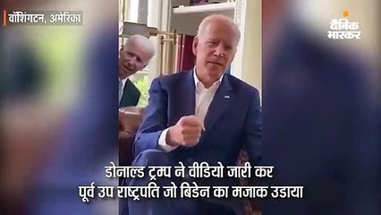 ट्रम्प ने वीडियो पोस्ट कर उड़ाया बिडेन का मजाक