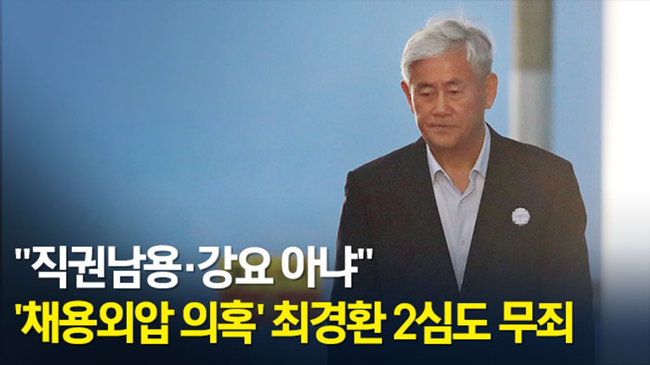 [현장] '채용외압 의혹' 최경환 2심도 무죄…"직권남용·강요 아냐"