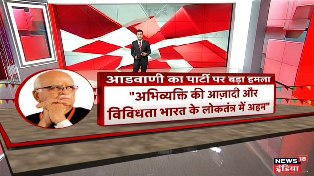 BJP के स्थापना दिवस पर आडवाणी बोले- हमारे विचार से असहमत लोग 'एंटी नेशनल' नहीं