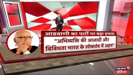 BJP के स्थापना दिवस पर आडवाणी बोले- हमारे विचार से असहमत लोग 'एंटी नेशनल' नहीं