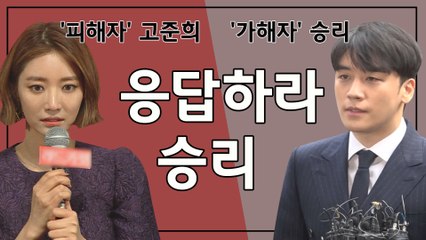 승리, 고준희의 뉴욕 여배우 해명 요구에 답해야하는 이유...승리가 직접 밝혀야 한다