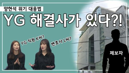 양현석 승리를 위한 침묵인가? 안풀리는 위기관리 방정식