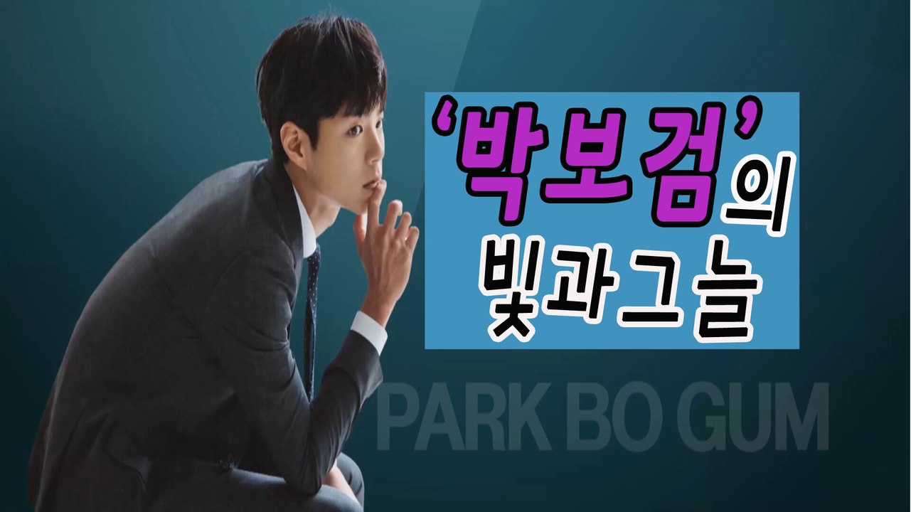 [은밀한뉴스룸] 박보검의 빛과 그늘