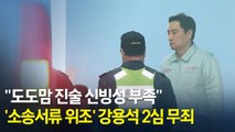 [현장] '소송서류 위조' 강용석 2심 무죄…