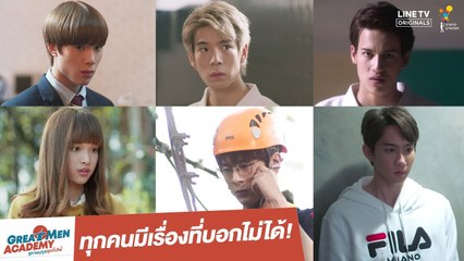 ทุกคนมีเรื่องที่บอกไม่ได้! | Great Men Academy สุภาพบุรุษสุดที่เลิฟ | นาดาว บางกอก