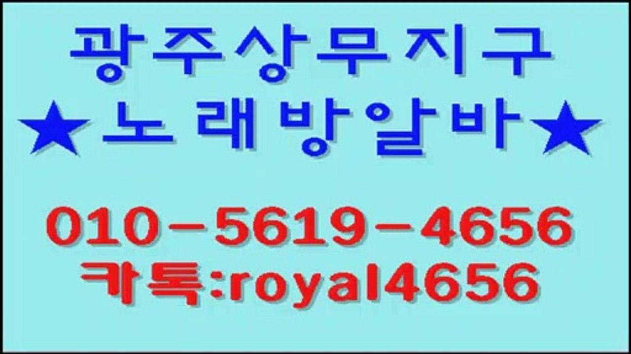 광주보도알바◆ 1등실장▣ o1ㅇ◇5６9▼ 4６56♣  카톡:royal4656 상무지구밤알바 광주룸 광주노래방알바 service ￠  광주노래방알바서비스비교 o  상무지구보도알바수당 ♧ 광주밤알바 ♠ 광주노래방알바서비스과정