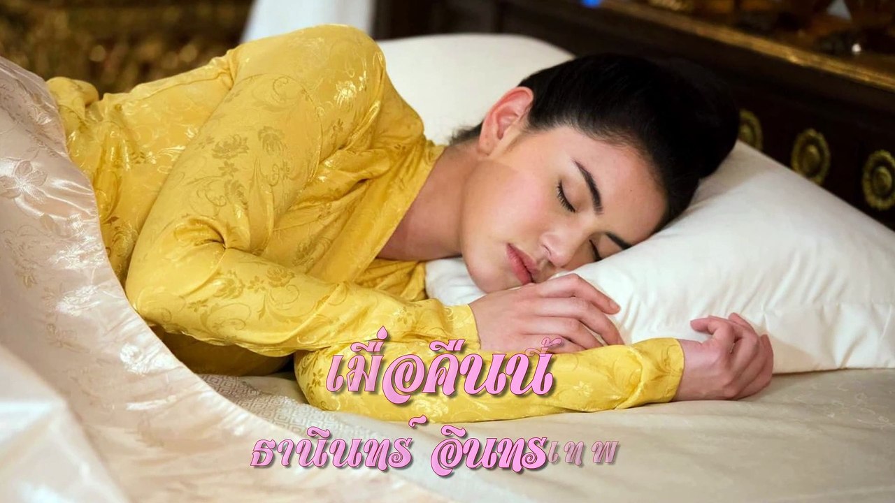 เมื่อคืนนี้ - ธานินทร์ อินทรเทพ