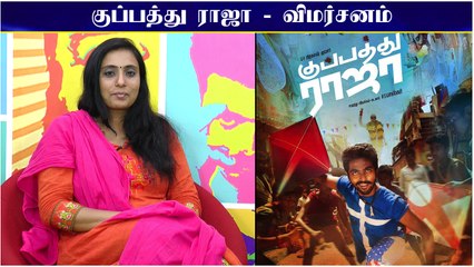 குப்பத்து ராஜா விமர்சனம் | Kuppathu Raja Review | G.V. Prakash Kumar | R. Parthiban | Baba Basker