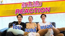 Reaction รักไม่ลืม | Online Exclusive | นาดาว บางกอก