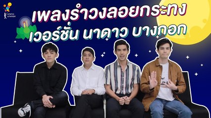 เพลง รำวงลอยกระทง เวอร์ชั่น นาดาว บางกอก | Online Exclusive | นาดาว บางกอก