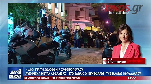 Συνεχίζεται η δίκη για τη δολοφονία Ζαφειρόπουλου - Στο εδώλιο ο εγκέφαλος της ''μαφίας του Κορυδαλλού''