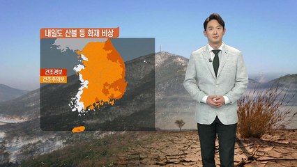 [날씨] 내일 중부·경북 비...미세먼지 농도 '나쁨' / YTN