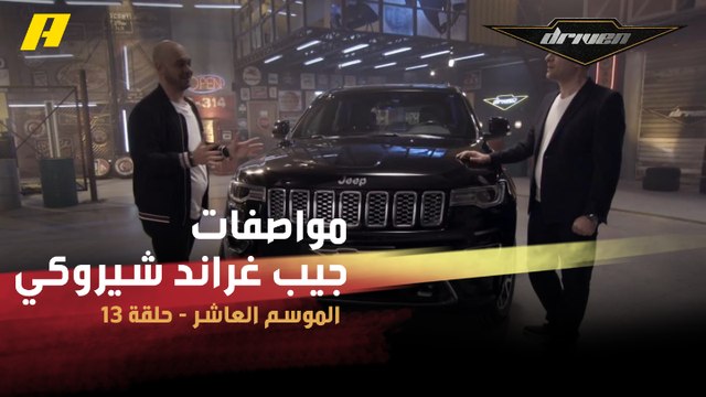 #DrivenMBC - فرانسوا وسلطان يستعرضان مواصفات جيب غراند شيروكي الجديدة