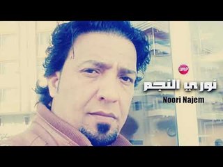 نوري النجم اني قلبي بالحسرة زمارة