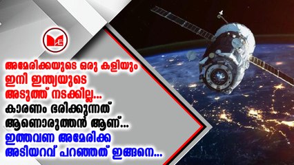ഇന്ത്യയുടെ ഉപഗ്രഹവേധ മിസൈല്‍ പരീക്ഷണത്തില്‍ നാസയുടെ നിലപാടുകള്‍ തള്ളി അമേരിക്ക