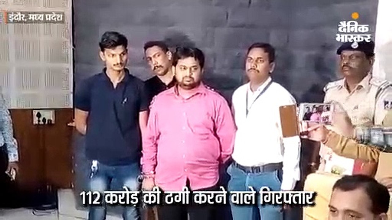 112 करोड़ से अधिक की धोखाधड़ी करने वाले पकड़ाए