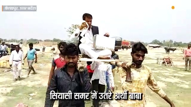 अखिलेश यादव व निरहुआ के खिलाफ चुनाव लड़ेंगे अर्थी बाबा