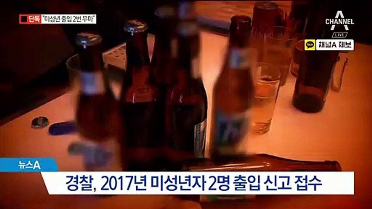 [단독]강남 유흥황제도 ‘미성년자 출입’ 무마 의혹