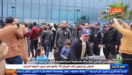 بعثة الترجي التونسي تحط رحالها بقسنطينة تحسبا لمواجهة الشباب في دوري الابطال.