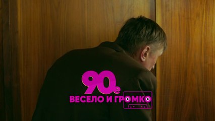 90-е. Весело и громко (2018) - 16 серия HD комедия смотреть онлайн