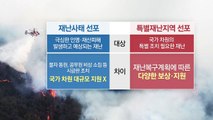 재난 사태와 특별재난지역 선포 차이는? / YTN