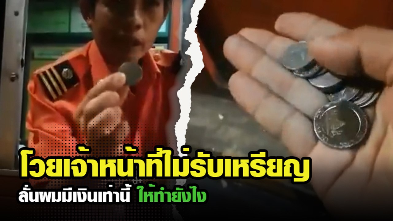หนุ่มโวย จ่ายค่าทางด่วน แต่เจ้าหน้าที่ไม่รับเหร...